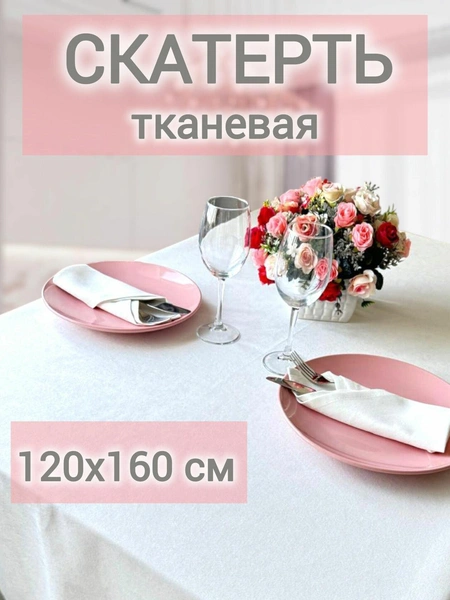 Скатерть тканевая 160*280