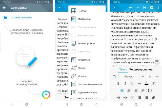 «МойОфис Документы» позволяет просматривать, редактировать и создавать текстовые и табличные файлы на ходу | Источник: МойОфис