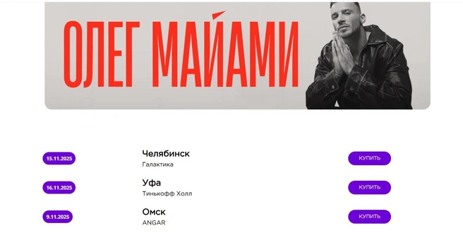 Хотели бы на концерт Олега Майами? | Источник: mconcert.ru/oleg-mayami