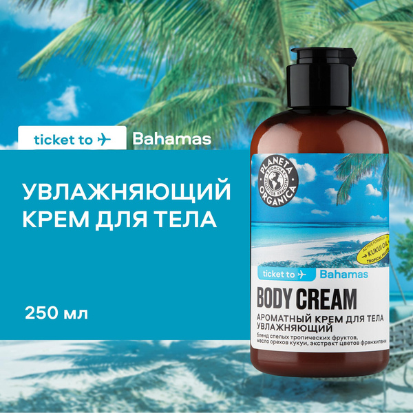 Planeta Organica Ароматный крем для тела Ticket to Bahamas Увлажняющий