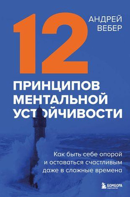 «12 принципов ментальной устойчивости»