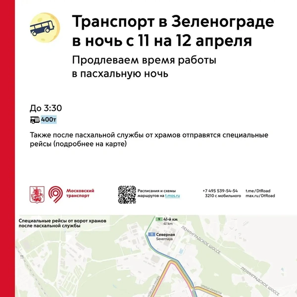 Все маршруты ЗелАО, работу которых продлят. Листайте галерею для других округов Москвы | Источник: пресс-служба департамента транспорта Москвы