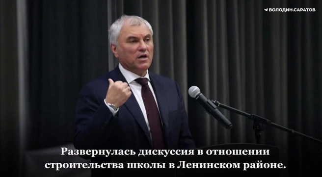 Спикер Госдумы отметил, что выступающие против застройки парка горожане существуют | Источник: Володин Саратов / Telegram
