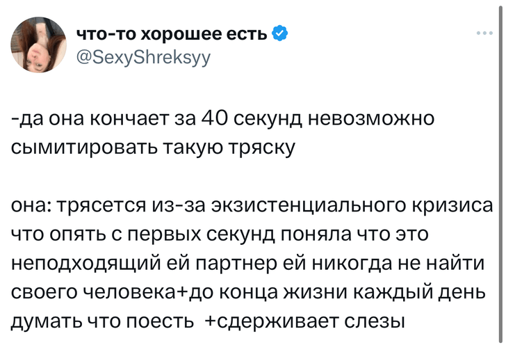 «Она кончила за 40 секунд»: в «Твиттере» высмеивают наивного хвастунишку