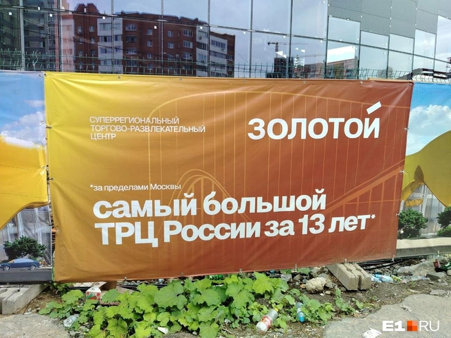 «Золотой» на баннерах называют самым большим ТРЦ в стране (если не считать Москву) | Источник: Роман Марьяненко / E1.RU