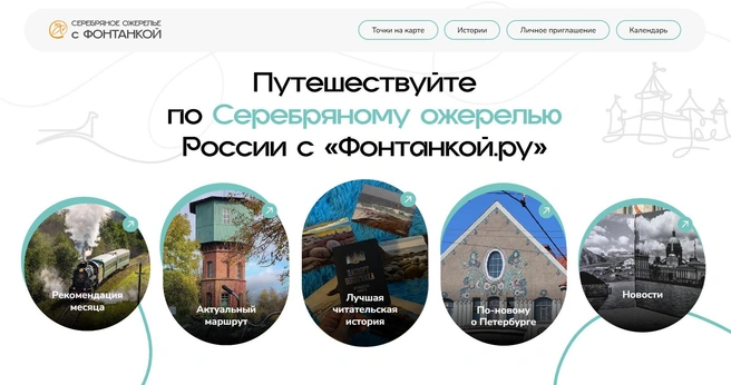 Проект «Серебряное ожерелье» с «Фонтанкой» получил премию «СеЗаМ» в номинации «Походное настроение» | Источник: silverway.fontanka.ru