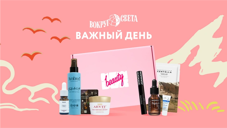 «Важный день»: «Вокруг света» и NewBeautyBox выпустили новый бьюти-бокс | vokrugsveta.ru