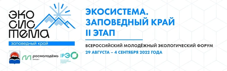 Молодые экологи встретятся на втором этапе форума «Экосистема. Заповедный край» в Камчатском крае