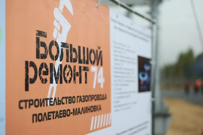 Газопровод протяженностью 15&nbsp;км строили по региональной программе «Большой ремонт 74» | Источник: пресс-служба правительства Челябинской области