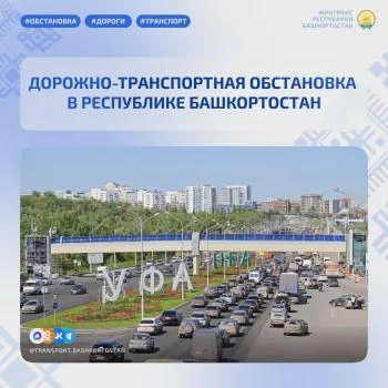 Сводка ДТП в Башкортостане на 3 сентября | Источник: transport.bashkortostan.ru