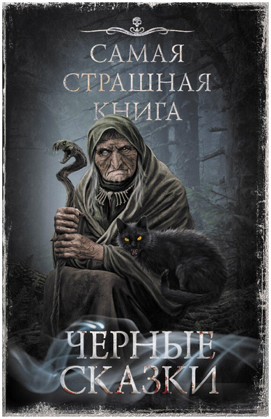 «Самая страшная книга. Черные сказки», Парфенов М., Кожин О.