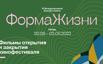 Международный кинофестиваль «Форма жизни» анонсировал фильмы открытия и закрытия