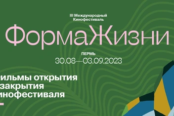«Форма жизни»: фильмы открытия и закрытия международного кинофестиваля