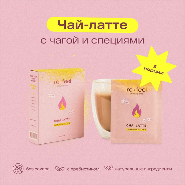 Чай латте пряный re-feel c чагой и специями масала на кокосовом молоке