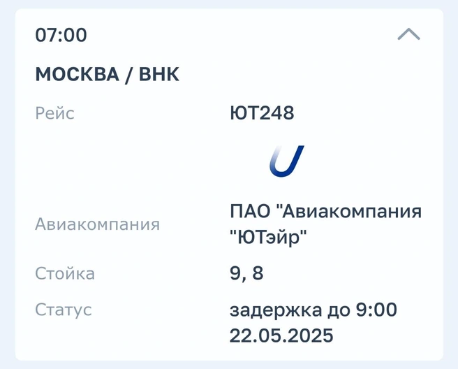 Источник: онлайн-табло аэропорта Сургута