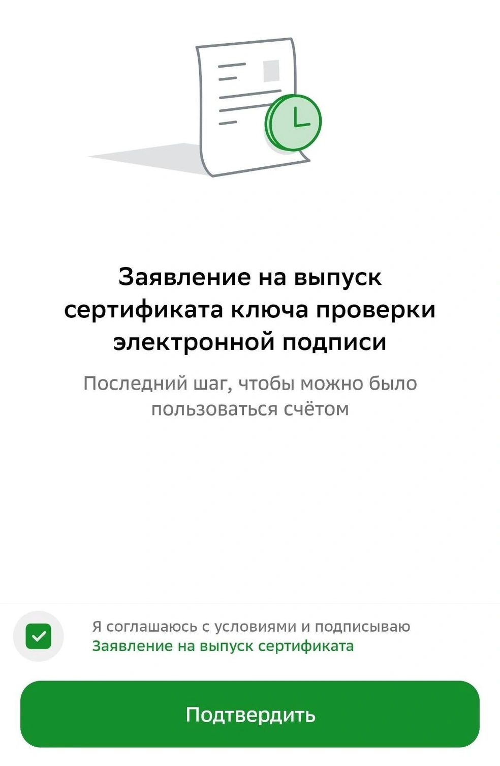 Еще одно подтверждение ради безопасности | Источник: скриншот из мобильного приложения банка