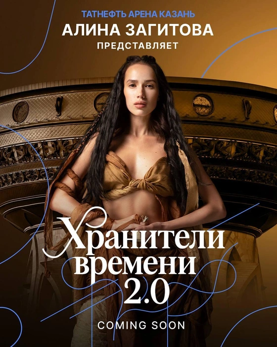 В своих соцсетях фигуристка опубликовала новую афишу шоу | Источник: azagitova_official / T.me