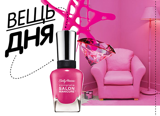 Вещь дня: Лак для ногтей Complete Salon Manicure от Sally Hansen