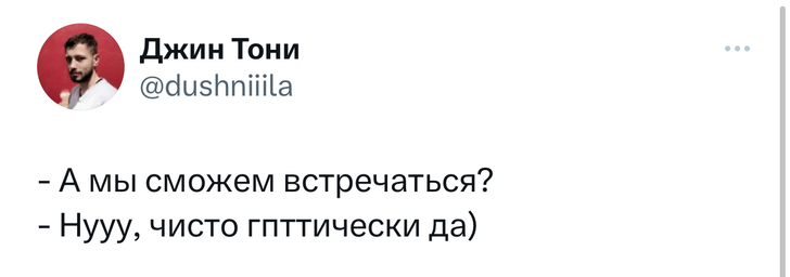 «Твиттер» в шоке! Айтишник рассказал, как нашел жену с помощью ChatGPT