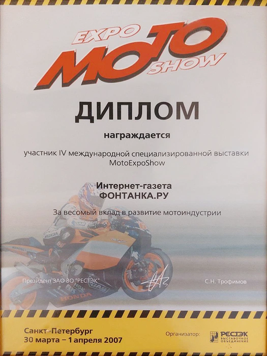 Диплом участника IV международной специализированной выставки MotoExpoShow | Источник: Редакция сайта