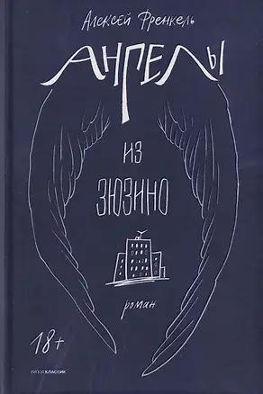 Алексей Френкель, «Ангелы из Зюзино»