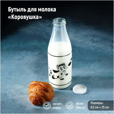 5. Бутыль для молока 