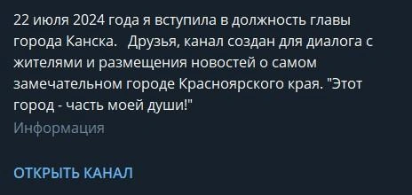 Описание канала Витман | Источник: Ольга Витман&nbsp;— Глава города Канска / Telegram