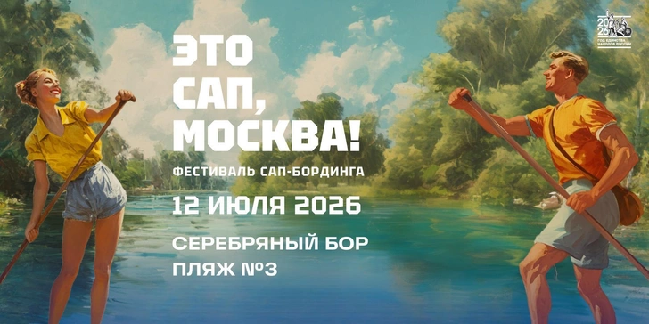 «ЭТО САП, Москва!»: полная программа фестиваля сап-бординга в Серебряном Бору | Источник: пресс-служба