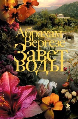 Абрахам Вергезе, «Завет воды» 