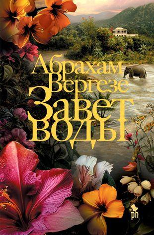 «Завет воды», Абрахам Вергезе