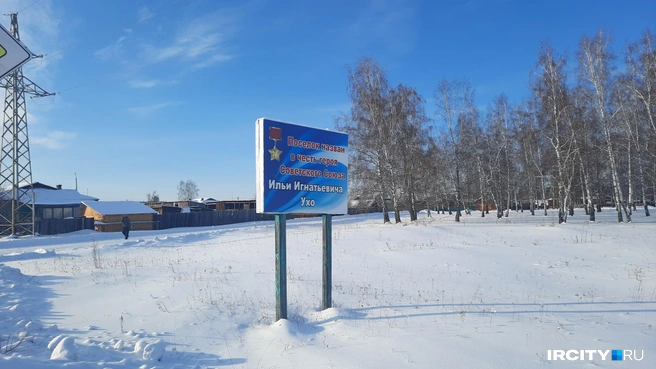 Поселок назван в честь героя Великой Отечественной войны Ильи Ухо | Источник: Виктор Лучкин / «ИрСити»