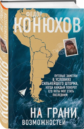 «На грани возможностей»: отрывок из новой книги легендарного путешественника Федора Конюхова