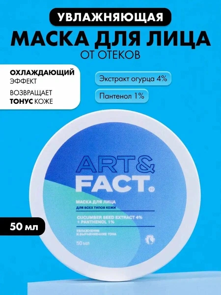 ART&FACT. Охлаждающая огуречная маска от отеков