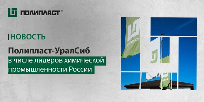 Компания добилась значимых результатов в престижных рейтингах и конкурсах | Источник: «Полипласт-Уралсиб»