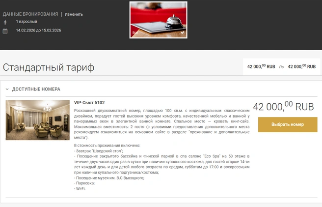 В «Высоцком» на 14 февраля остался один номер за 42 тысячи рублей | Источник: Booking.visotsky-hotel.ru