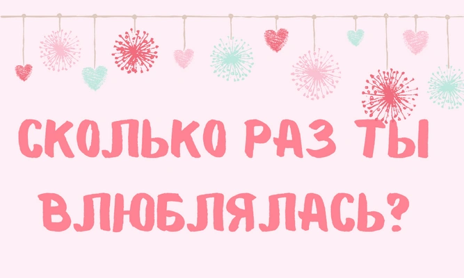 Тест: На сколько процентов твое сердце способно любить?