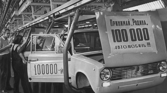 16 июля 1971 года с конвейера ВАЗа сошел стотысячный «жигуль» | Источник: фотофонд Самарского областного госархива социально-политической истории