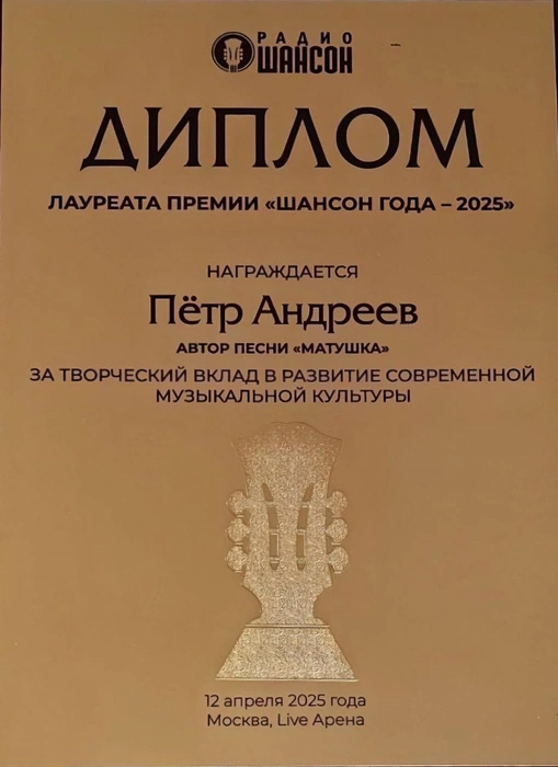 Одна из наград за песню «Матушка» | Источник: Петр Андреев / Vk.com
