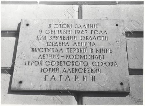 Мемориальная доска Гагарину в Ярославле | Источник: ЦДНИ ГАЯО. Ф. 7302. Оп. 1. Д. 1837