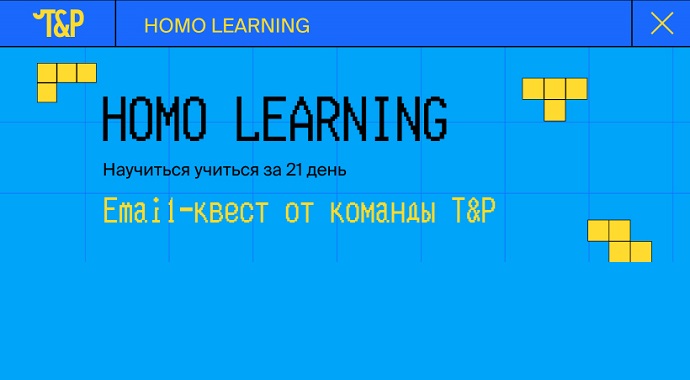 «HOMO LEARNING»: email-квест от команды «Теории и практики»