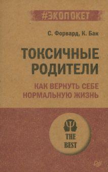 «Токсичные родители. Как вернуть себе нормальную жизнь» 