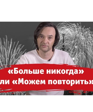 «Больше никогда» или «Можем повторить»? Новый выпуск «Хлева насущного»