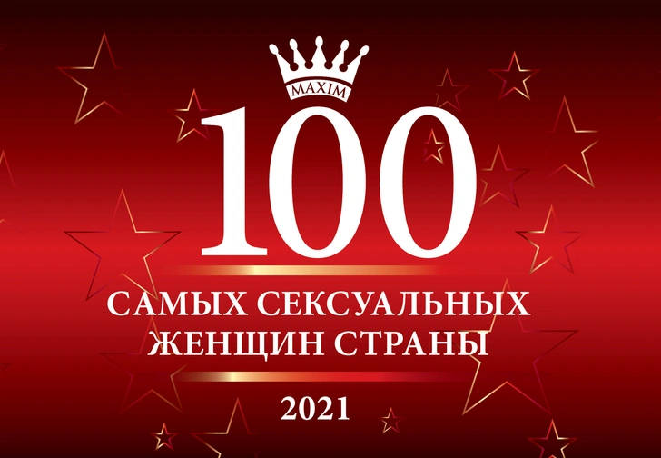 Голосование за 100 самых сексуальных женщин страны открыто | www.starhit.ru
