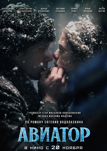 Фильм «Авиатор»