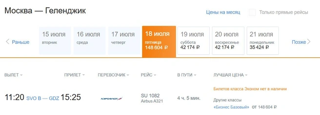 На другие дни билеты уже в разы дешевле, но всё равно стоимость очень высокая | Источник: aeroflot.ru