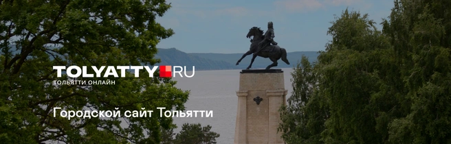 Размещение рекламы в городском медиа в Тольятти | tolyatty.ru
