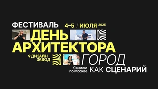 Архитектура и кино: в Москве пройдет «День архитектора» с кинопоказами