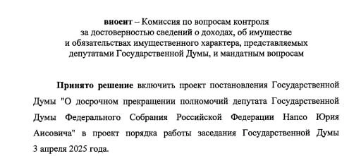 В Госдуме стало на одного депутата меньше | Источник: скриншот проекта постановления с сайта sozd.duma.gov.ru
