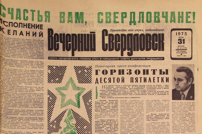 Василий Гудков возглавил городскую администрацию в июне 1975 года и проработал на этом посту больше пяти лет | Источник: газета «Вечерний Свердловск» от 31 декабря 1975 года