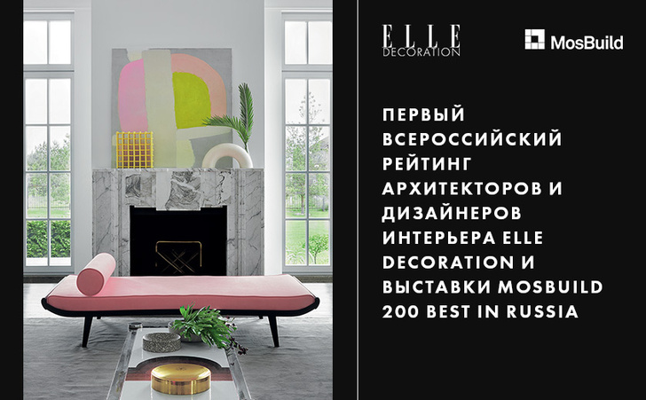200 BEST IN RUSSIA: новый проект ELLE Decoration и MosBuild (фото 0)
